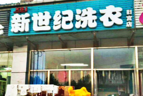 新世纪洗衣