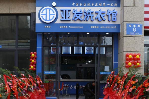 亚发洗衣馆