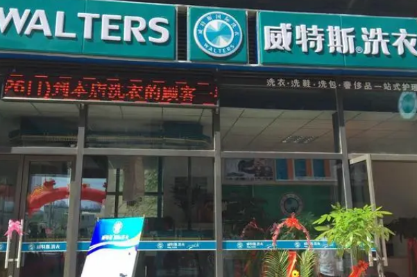 威特斯洗衣店