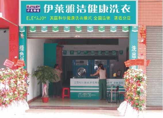 伊莱雅洁干洗店加盟电话多少？立即获取电话号码！