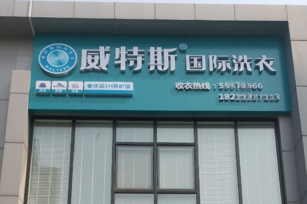 威特斯洗衣店