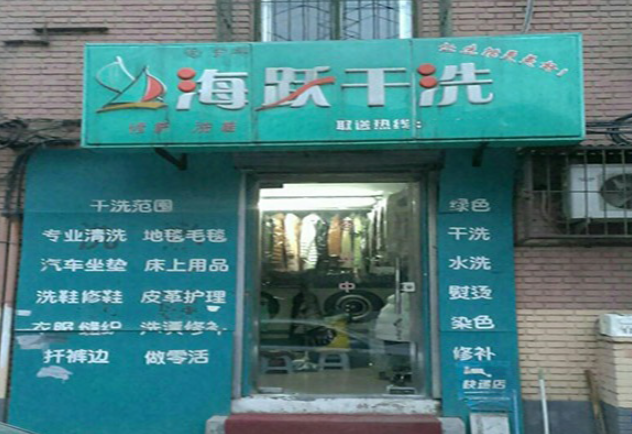 海跃干洗店