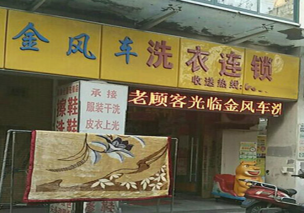 金风车干洗店