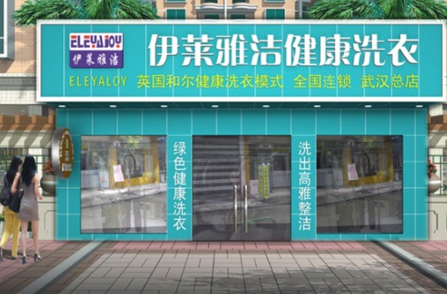 伊莱雅洁干洗店
