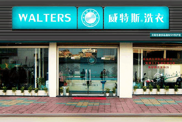 威特斯洗衣店加盟费多少钱