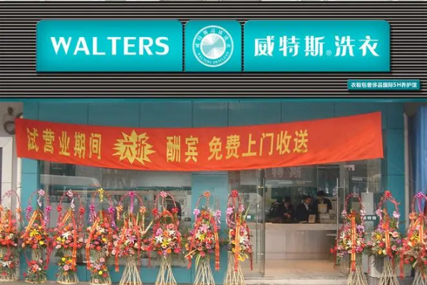 威特斯洗衣店