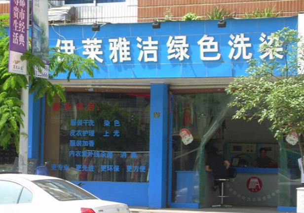 伊莱雅洁干洗店加盟条件是什么？