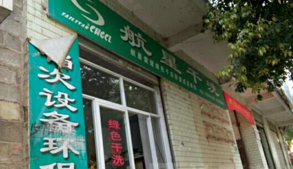 航星干洗店加盟电话多少？