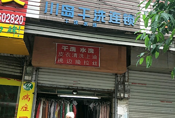 川岛国际洗衣
