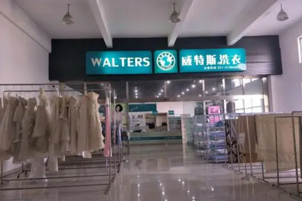 威特斯洗衣店