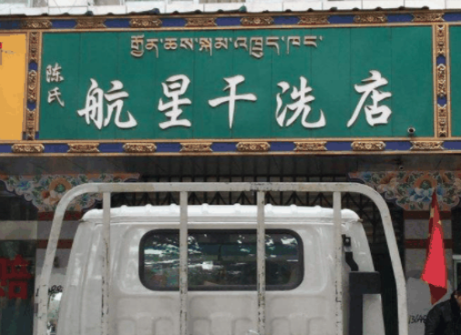 航星干洗店