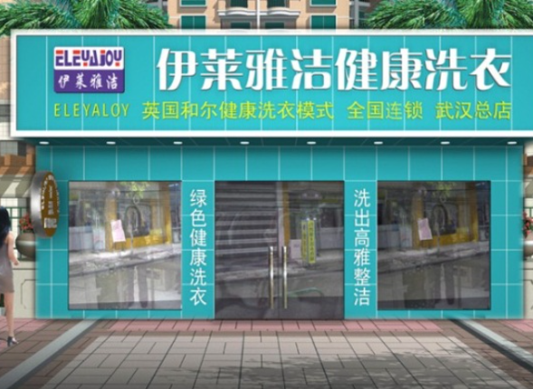 伊莱雅洁干洗店