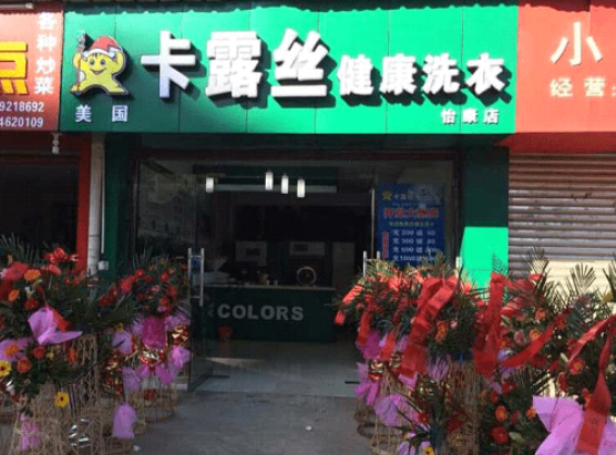 卡露丝干洗