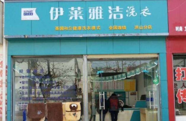 伊莱雅洁干洗店