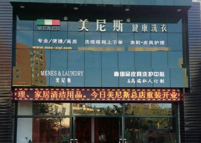 美尼斯健康洗衣加盟电话多少？