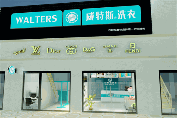 威特斯洗衣店