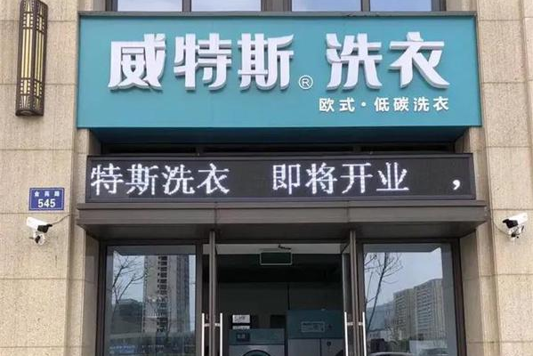 威特斯洗衣店