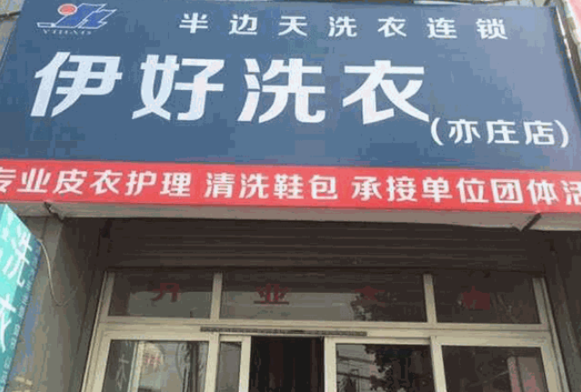 伊好洗衣