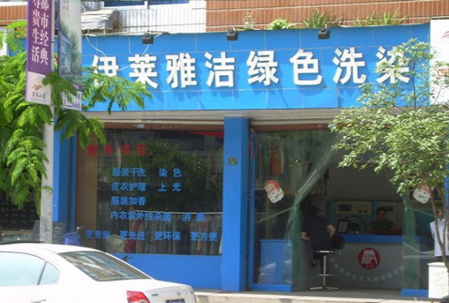 伊莱雅洁干洗店