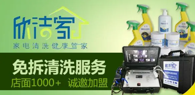欣洁家家电清洗加盟费多少钱？