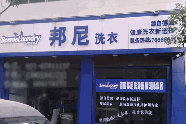 邦尼干洗店