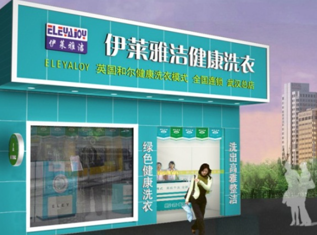 伊莱雅洁干洗店