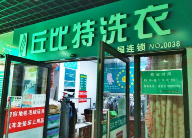 丘比特干洗店