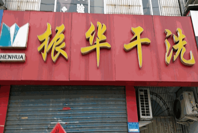 振华洗衣