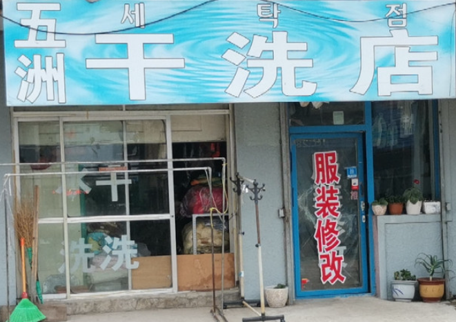五洲洗衣