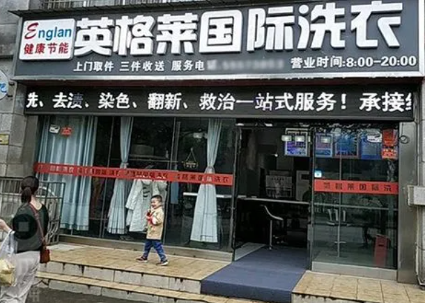 英格莱洗衣加盟电话多少？