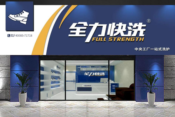 全力快洗加盟费多少钱