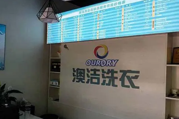 澳洁干洗店加盟，一键开店，助力创业梦想