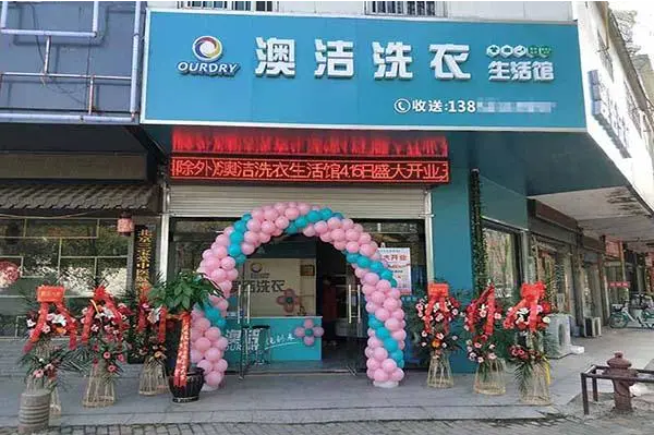 澳洁干洗店