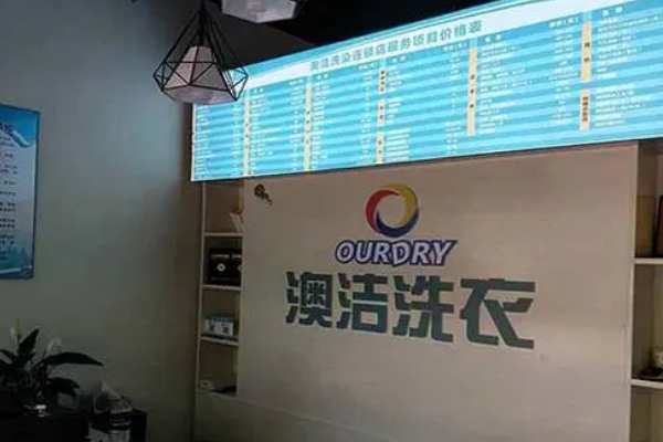 澳洁干洗店