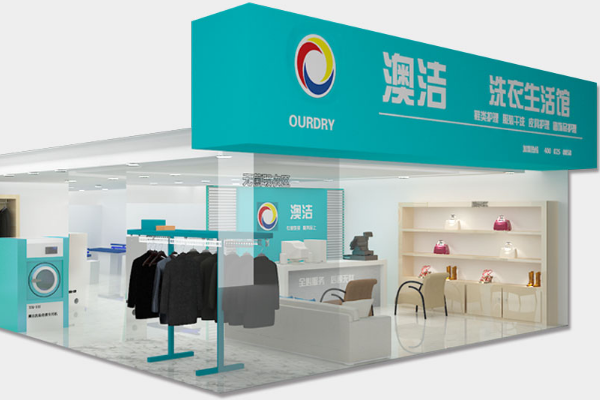 澳洁干洗店