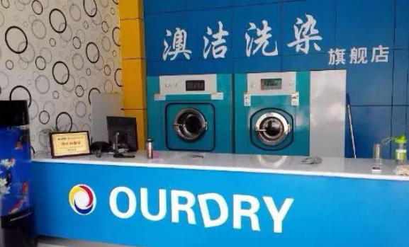 澳洁干洗店