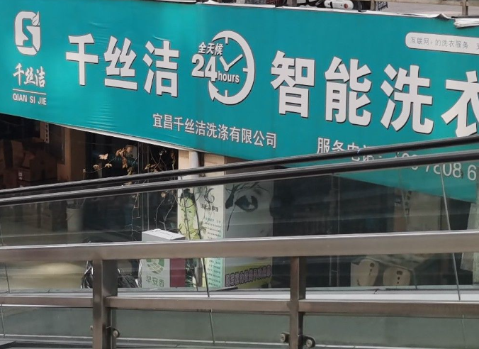 千丝洁洗衣店