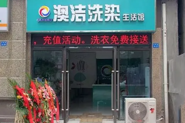 澳洁干洗店