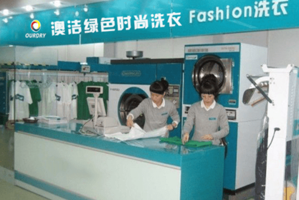 澳洁干洗店