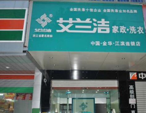 艾兰洁洗衣店