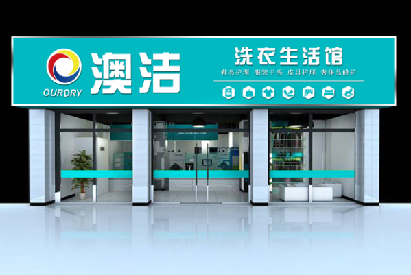 澳洁干洗店加盟费多少钱