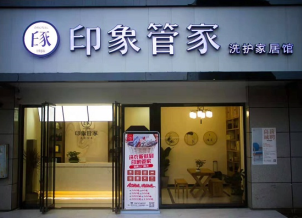 印象管家洗护