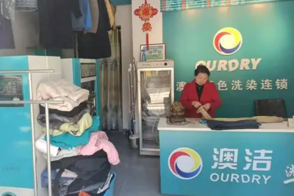 澳洁干洗店