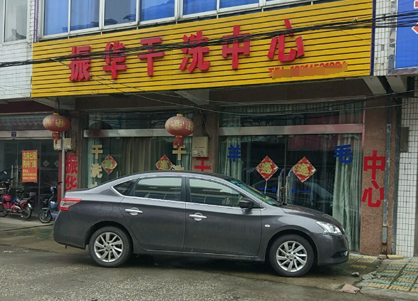 振华洗衣加盟电话号码多少？快看看他们的联系方式吧！