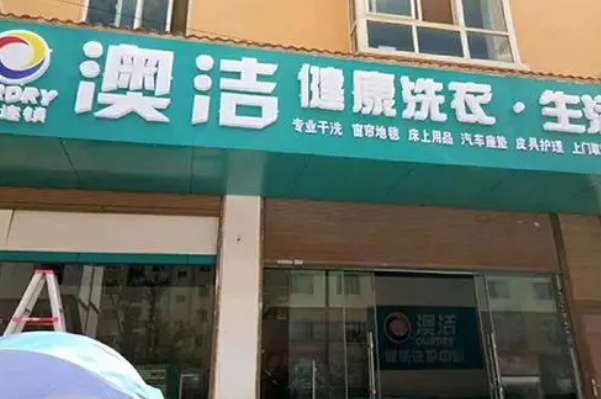 澳洁干洗店