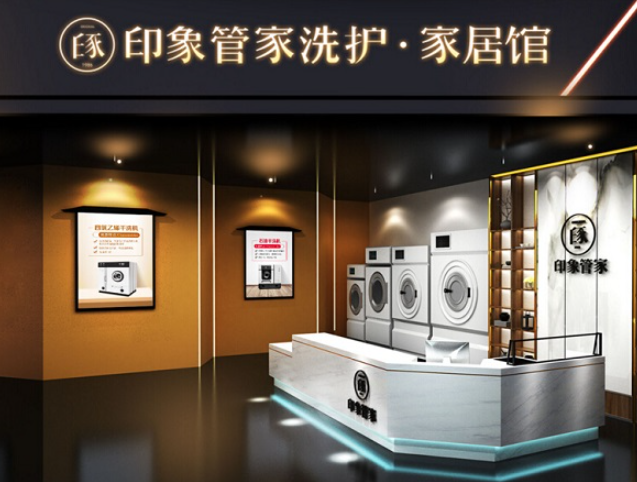 印象管家洗护