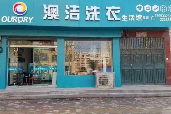 澳洁干洗店加盟怎么样?小本创业的明智之选