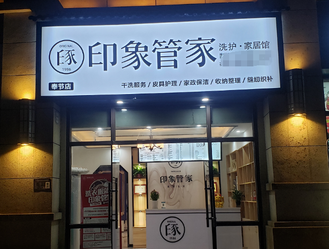 印象管家洗护