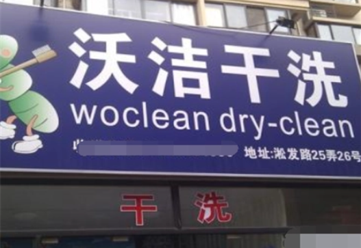沃洁洗衣店