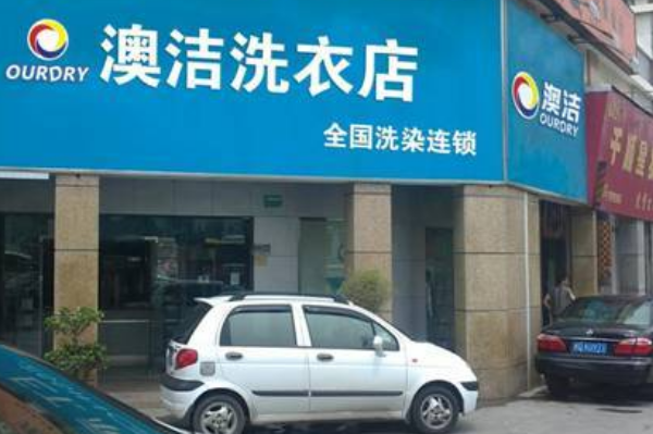 澳洁干洗店